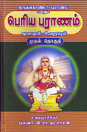 திருத்தொண்டர் புராணம் என்னும் பெரிய புராணம் மூலமும் உரையும் (பாகங்கள் 4)