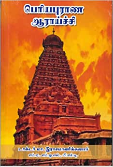 பெரியபுராண ஆராய்ச்சி