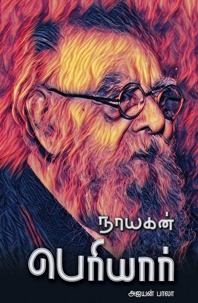 நாயகன் பெரியார்