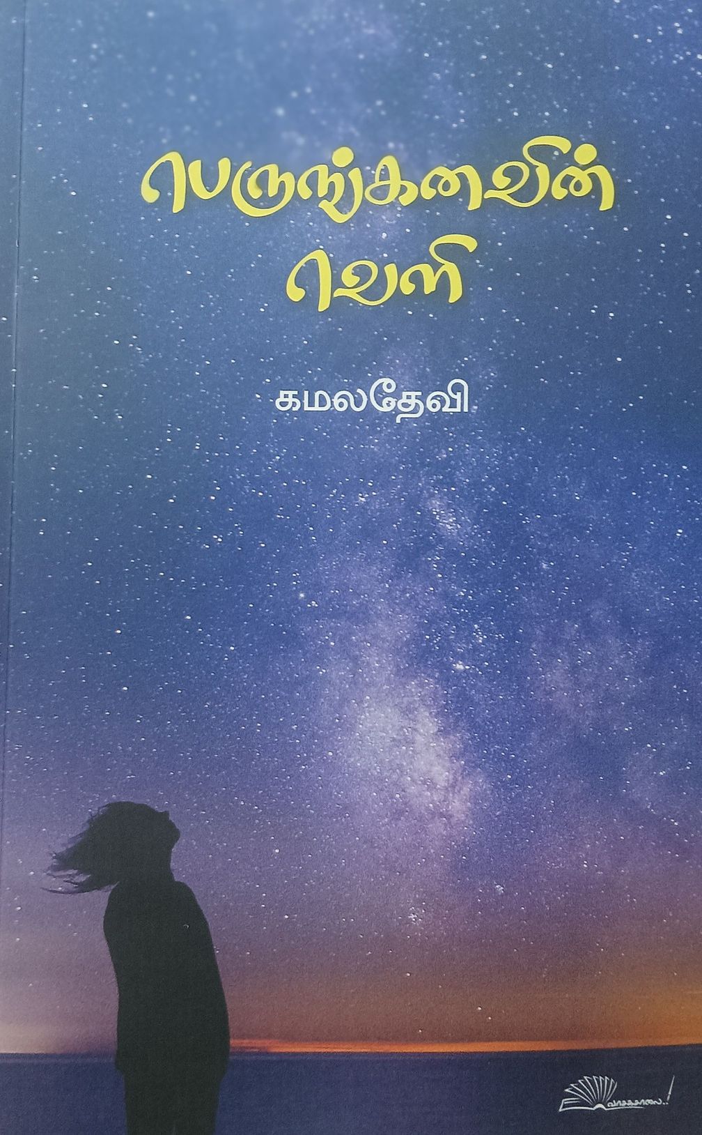 பெருங்கனவின் வெளி