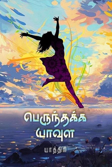 பெருந்தக்க யாவுள