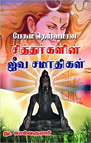 பேசும் தெய்வமான சித்தர்களின் ஜீவ சமாதிகள்