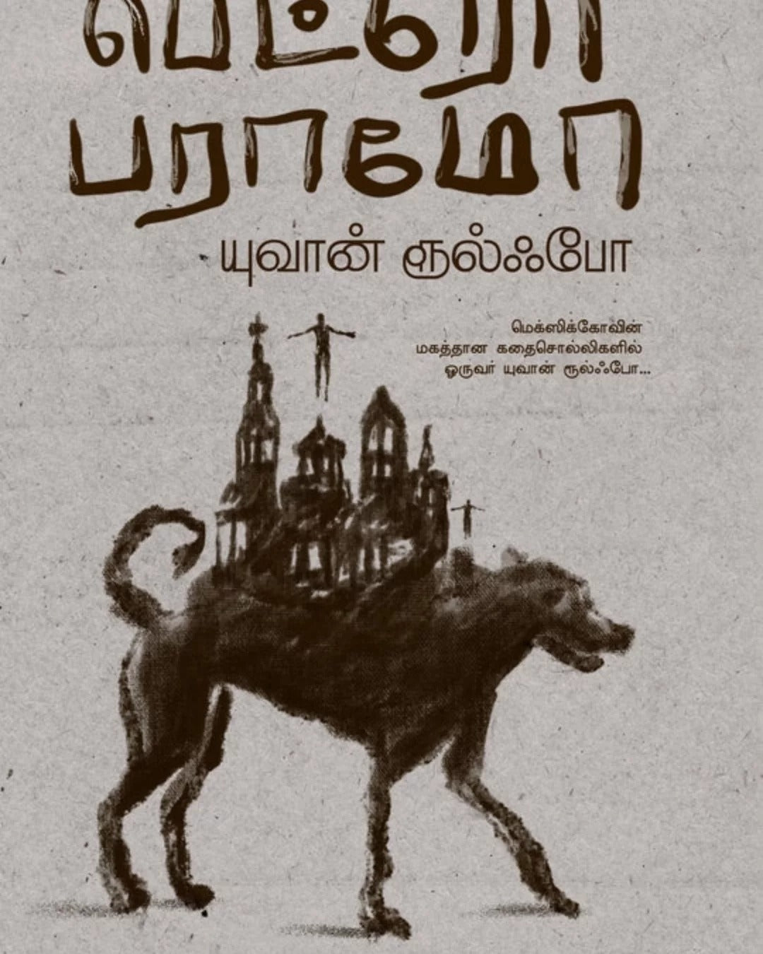 பெட்ரோ பராமோ