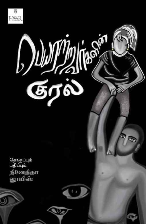 பெயரற்றவர்களின் குரல்