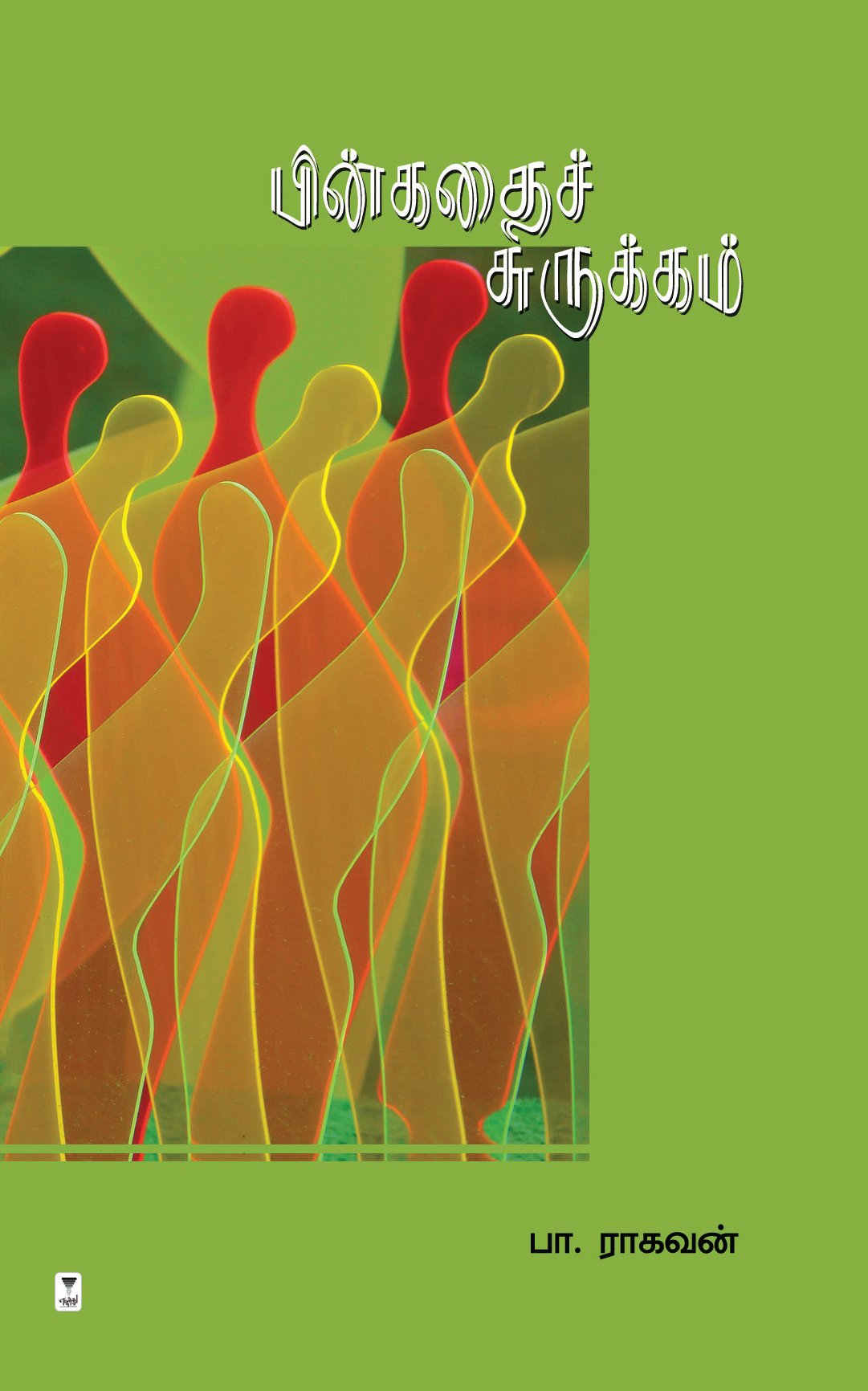 பின்கதைச் சுருக்கம்