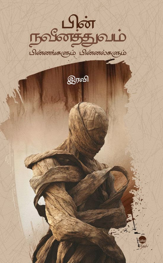 பின் நவீனத்துவம் பின்னங்களும் பின்னல்களும்