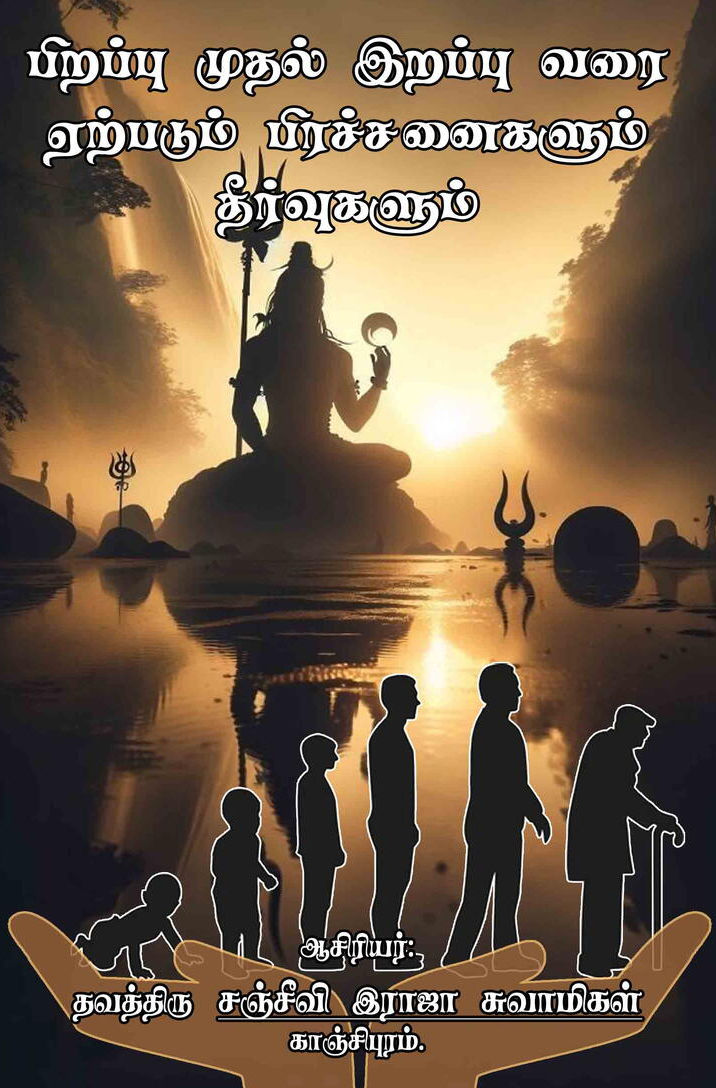 பிறப்பு முதல் இறப்பு வரை ஏற்படும் பிரச்சினைகளும் தீர்வுகளும்