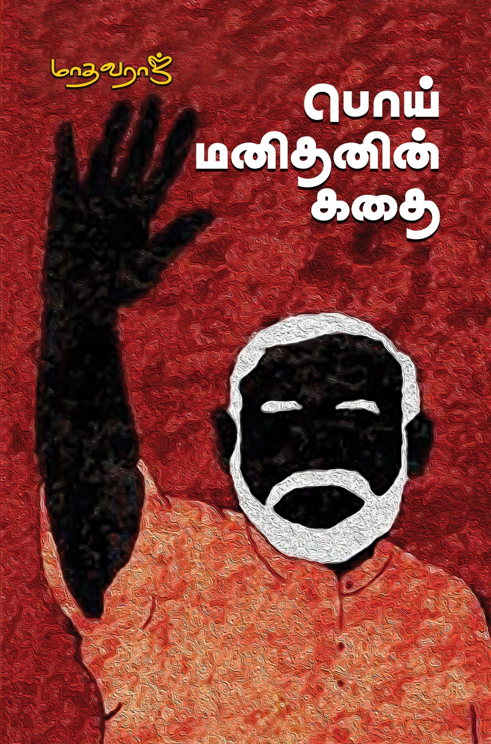 பொய் மனிதனின் கதை