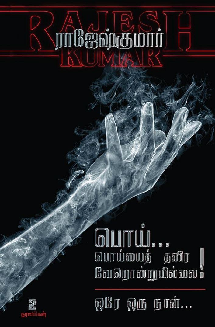 பொய்... பொய்யைத் தவிர வேறொன்றுமில்லை! 2இன்1 ஒரே ஒரு நாள்