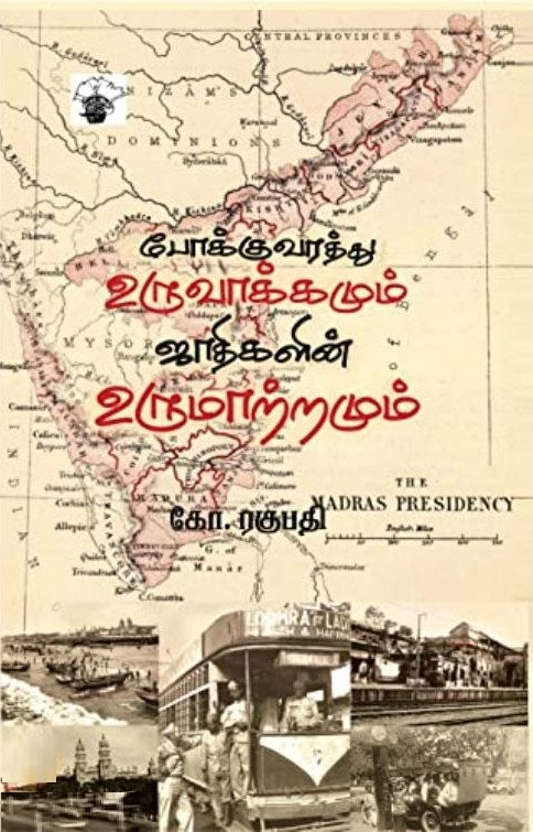 போக்குவரத்து உருவாக்கமும் ஜாதிகளின் உருமாற்றமும்