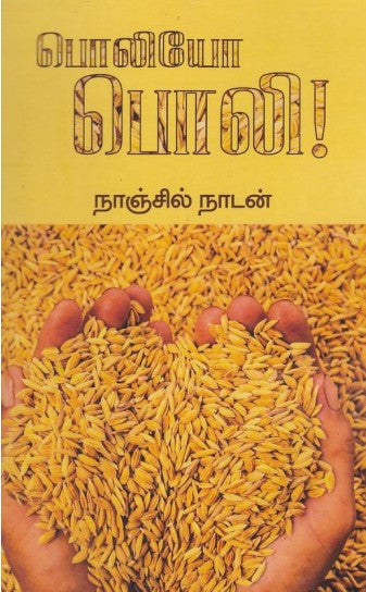 பொலியோ பொலி