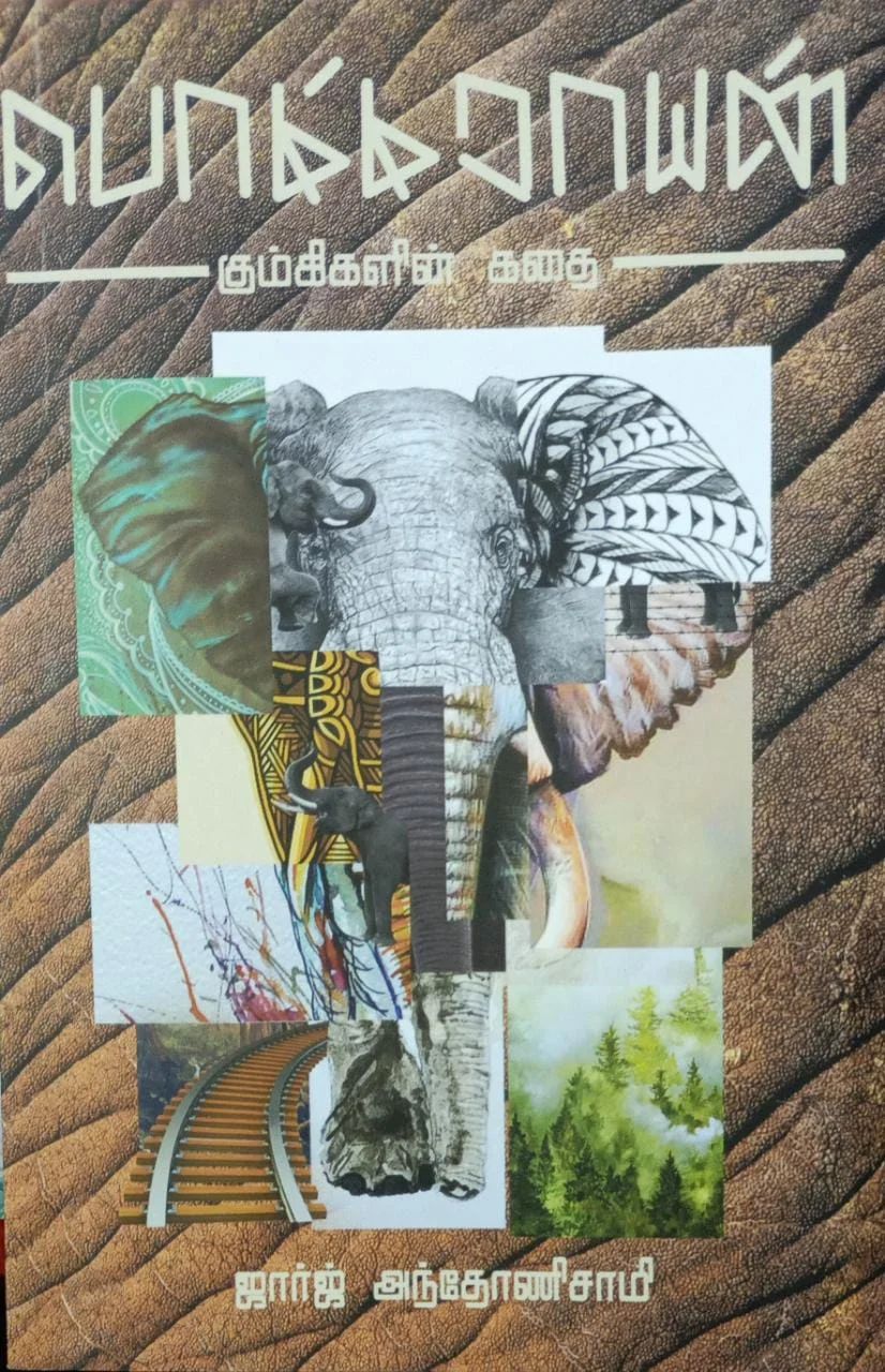 பொம்மராயன்: கும்கிகளின் கதை