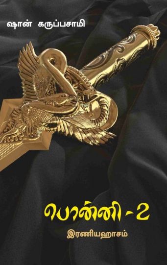 பொன்னி - 2
