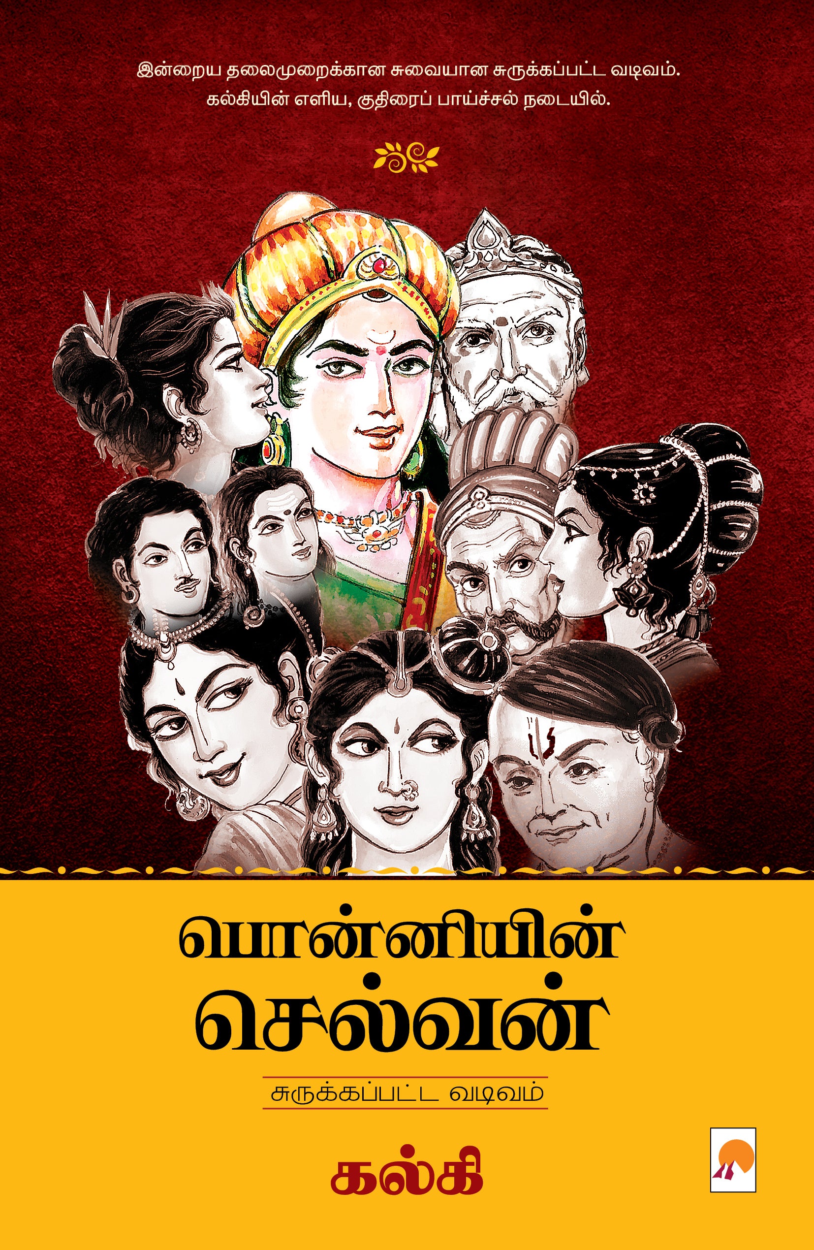 Ponniyin Selvan (Abridged Version) / பொன்னியின் செல்வன் (சுருக்கப்பட்ட வடிவம்)