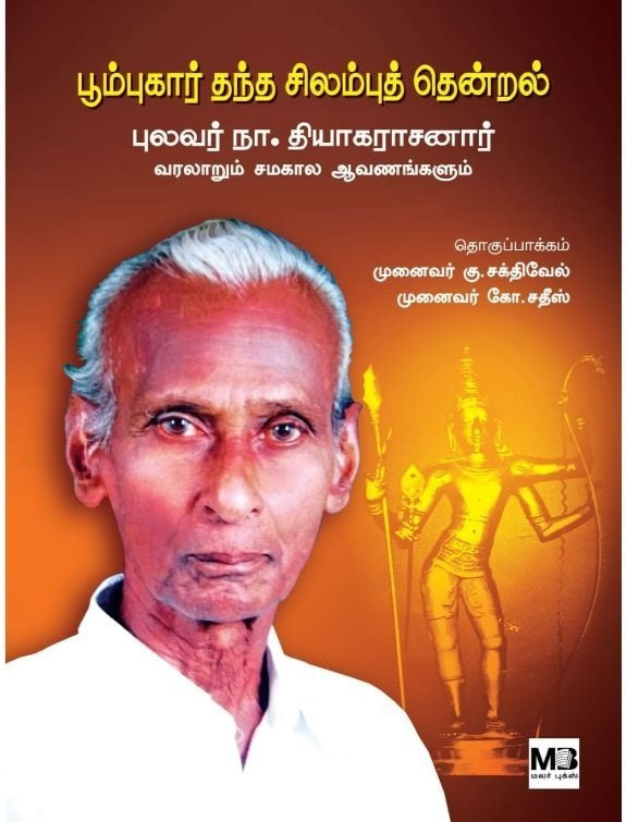 பூம்புகார் தந்த சிலம்புத் தென்றல்