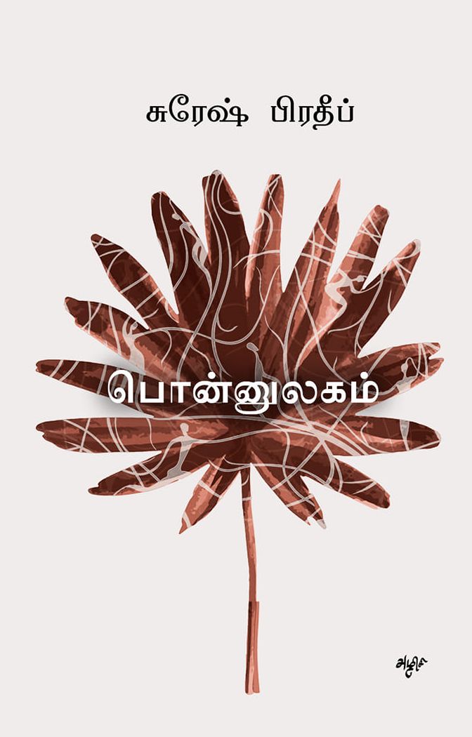 பொன்னுலகம்