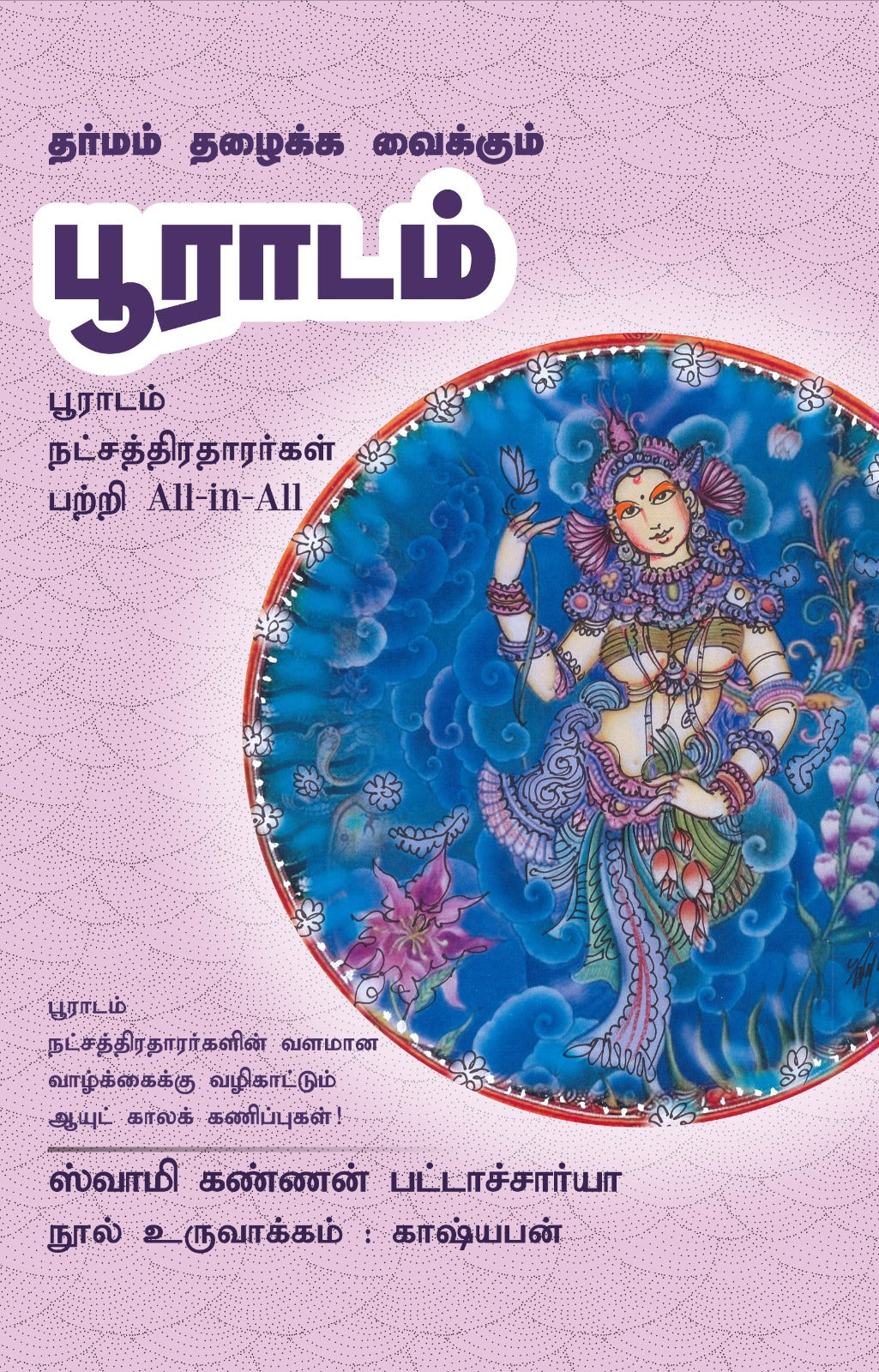 பூராடம் - Dharmam Thazhaikka Vaikkum Pooradam All-in-All About Pooradam Nakshatra- Tamil