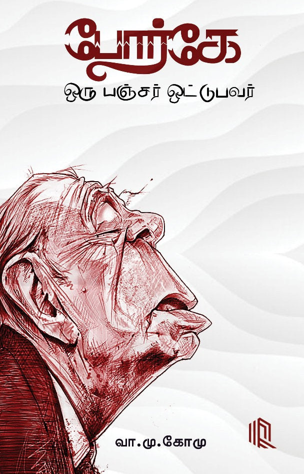 போர்கே ஒரு பஞ்சர் ஒட்டுபவர்