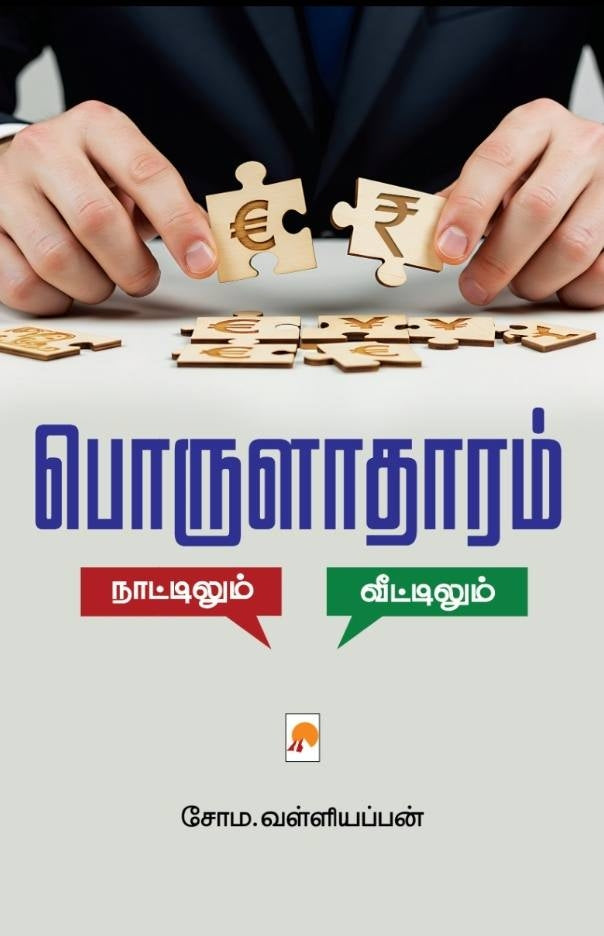 பொருளாதரம் : நாட்டிலும் - வீட்டிலும் / Poruladharam : Naattilum - Veettilum