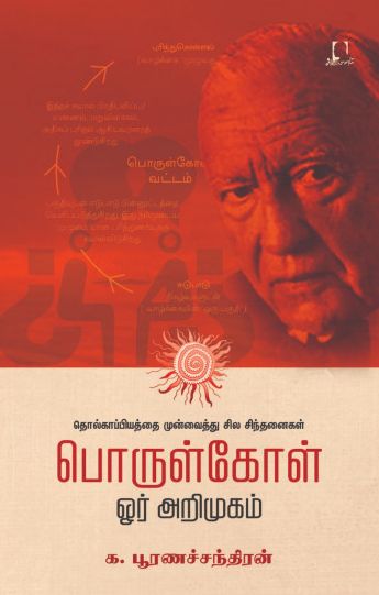 பொருள்கோள்: ஓர் அறிமுகம்