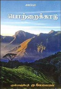 பொற்றைக்காடு
