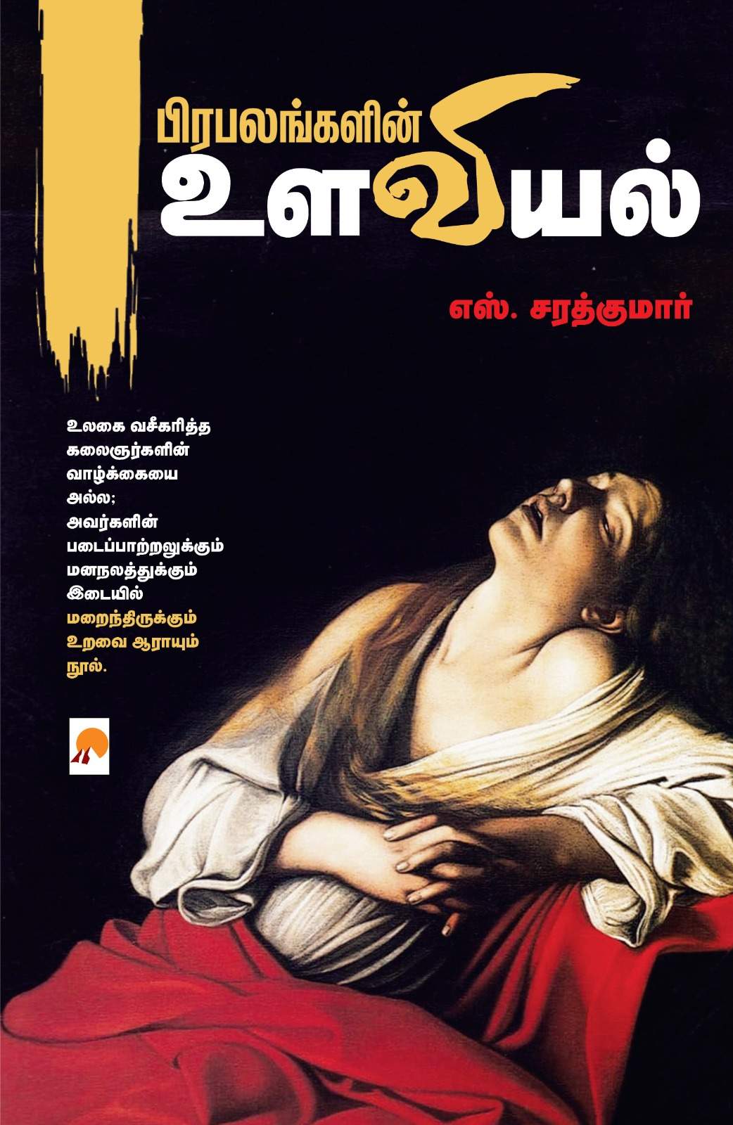 பிரபலங்களின் உளவியல் / Prabalangalin Ulaviyal