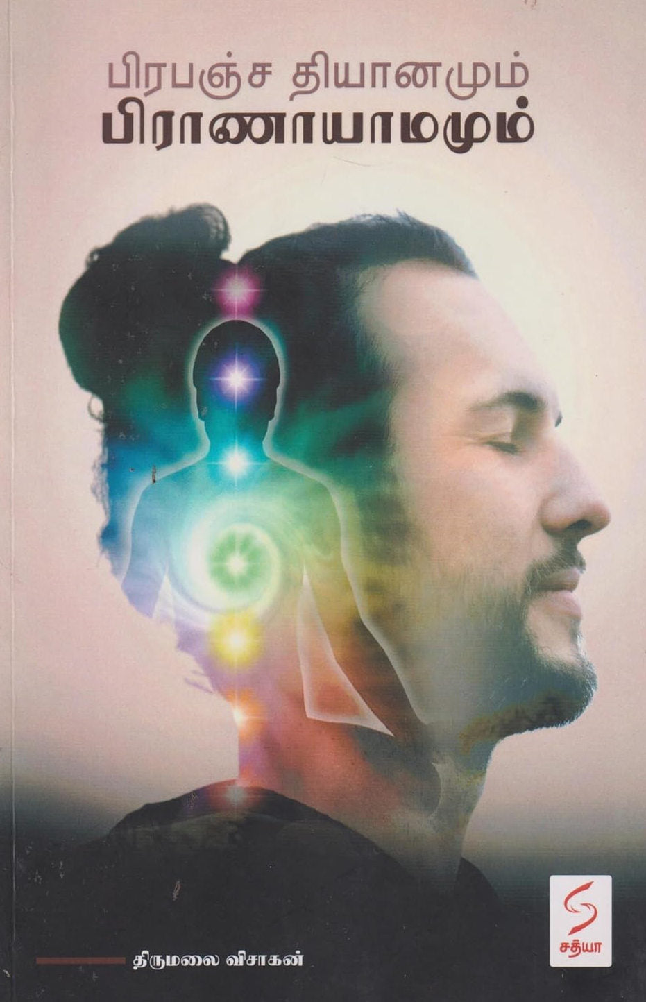 பிரபஞ்ச தியானமும் பிராணாயாமும்