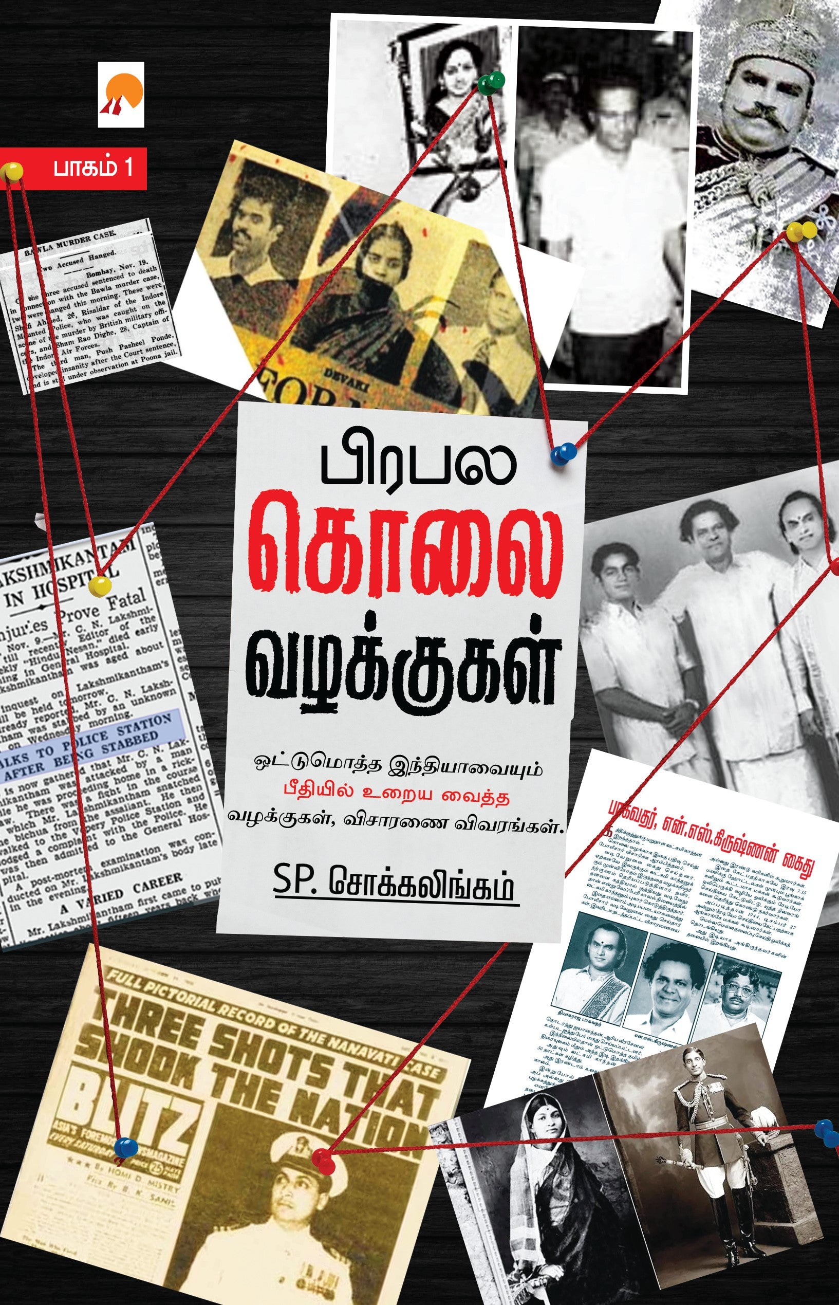 Prabhala Kolai Vazhakkugal - Part 1 /பிரபல கொலை வழக்குகள்