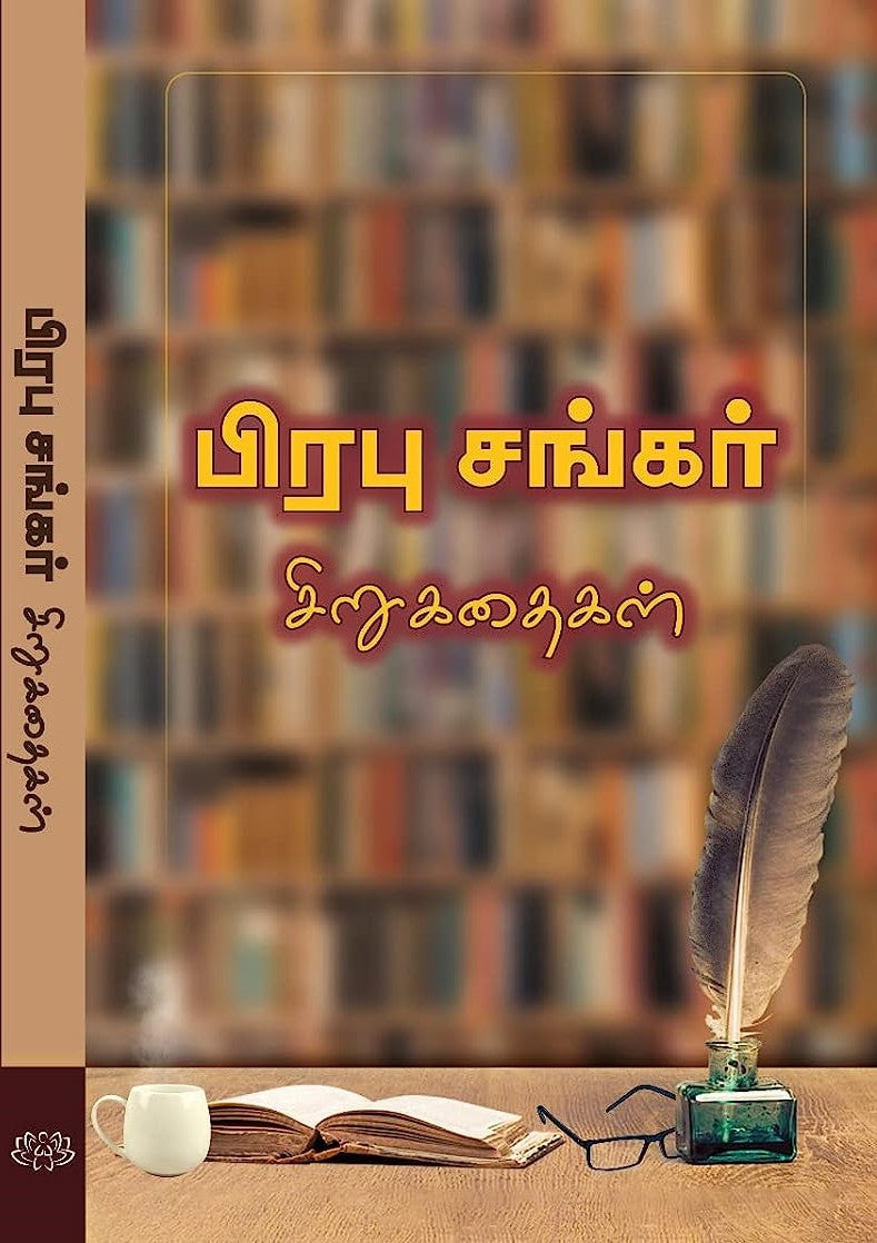 பிரபுசங்கர் சிறுகதைகள்