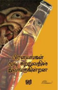பிரளயங்கள் மூடி சுற்றுவதில் துவங்குகின்றன
