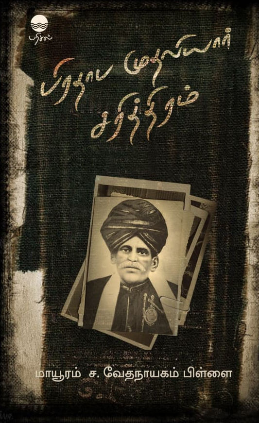 பிரதாப முதலியார் சரித்திரம்