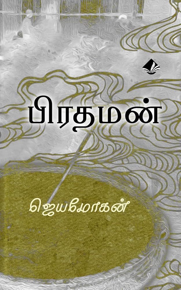 பிரதமன்