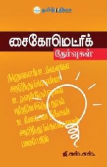 சைகோமெட்ரிக் தேர்வுகள்