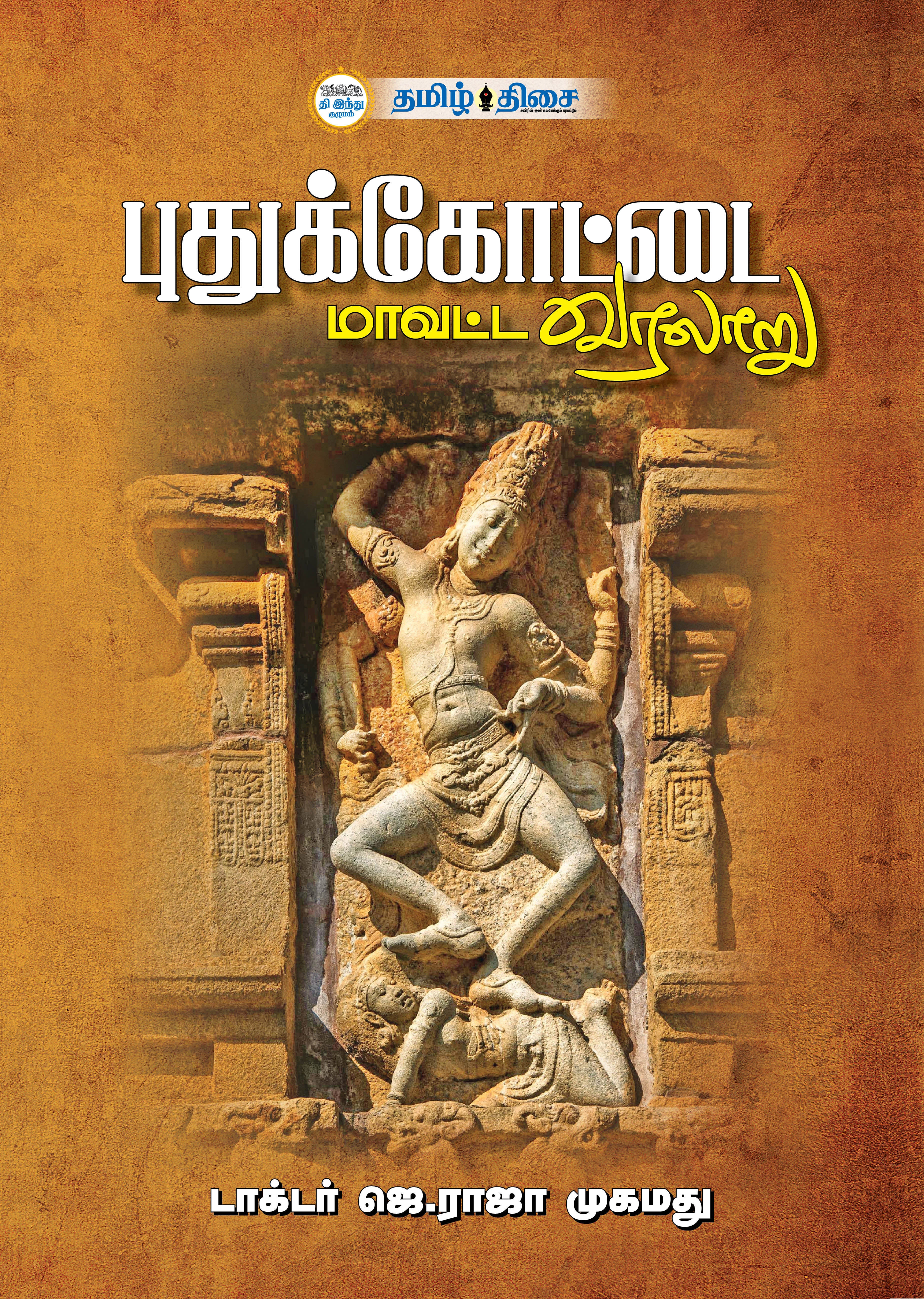 புதுக்கோட்டை மாவட்ட வரலாறு