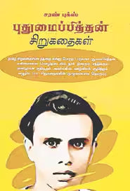 புதுமைப்பித்தன் சிறுகதைகள்