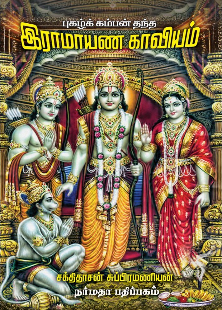 புகழ்க் கம்பன் தந்த இராமாயண காவியம்