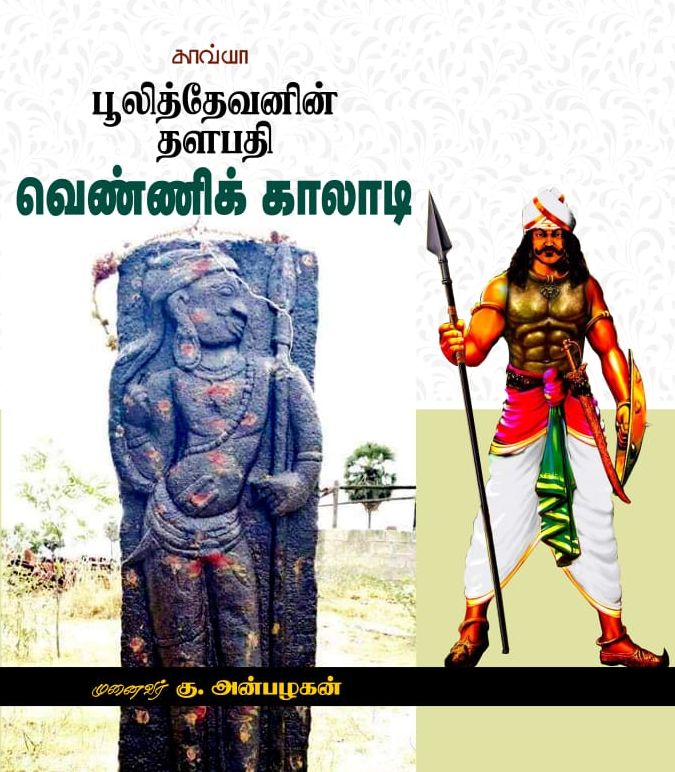 பூலித்தேவனின் தளபதி வெண்ணிக் காலாடி