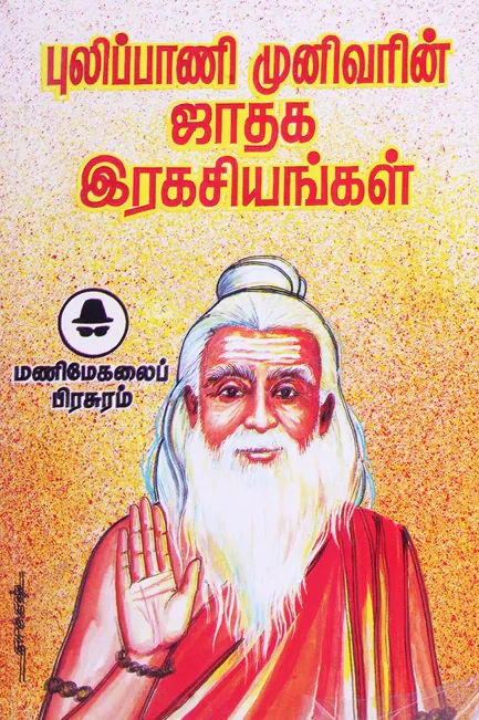 புலிப்பாணி முனிவரின் ஜாதக இரகசியங்கள்