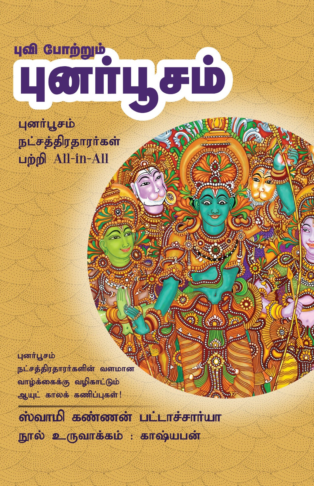 புனர்பூசம்- Puvi Potrum Punarpoosam All-in-All About Puranpoosam Nakshatra- Tamil