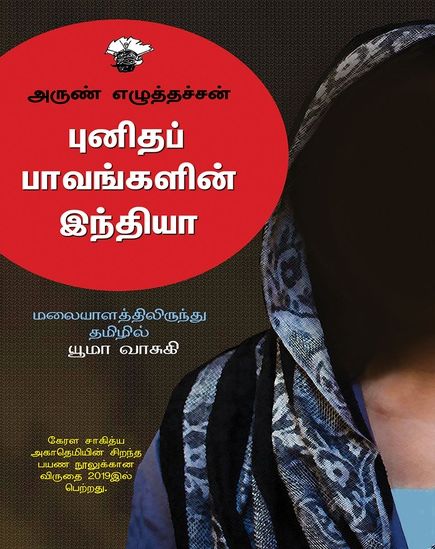புனிதப் பாவங்களின் இந்தியா