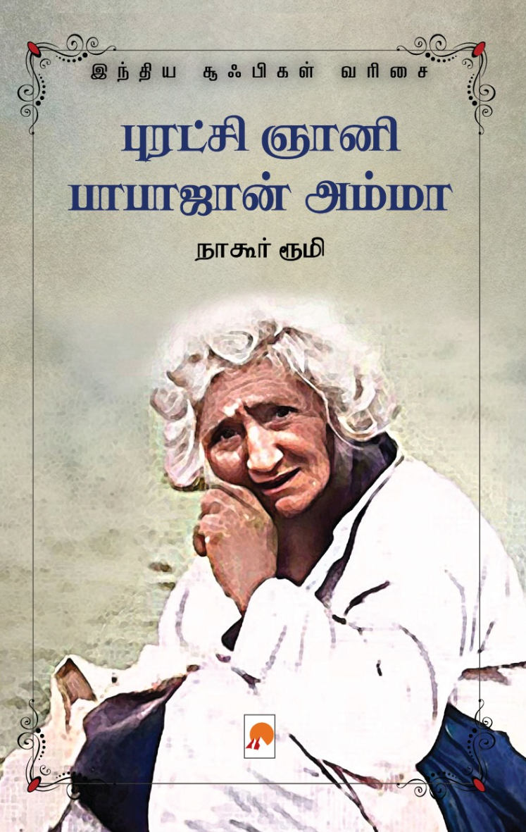 புரட்சி ஞானி பாபாஜான் அம்மா