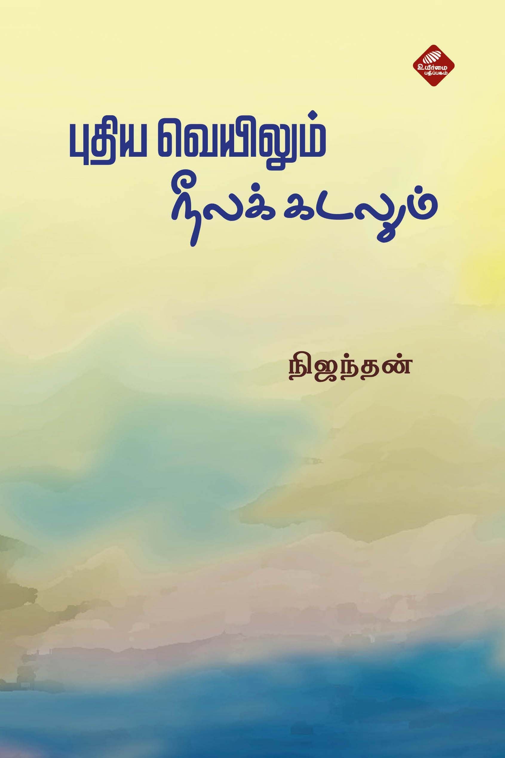 புதிய வெயிலும் நீலக்கடலும்
