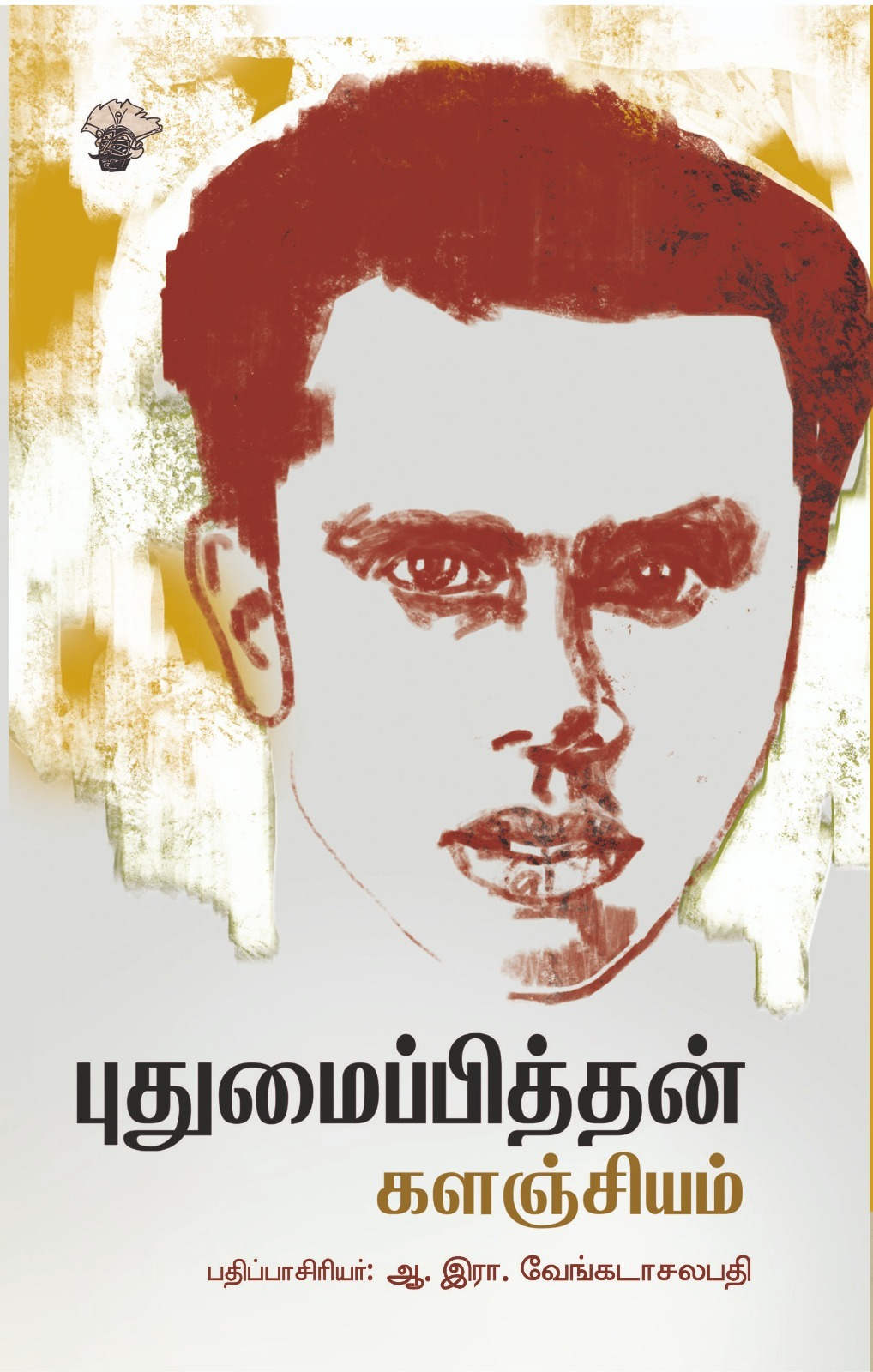 புதுமைப்பித்தன் களஞ்சியம்