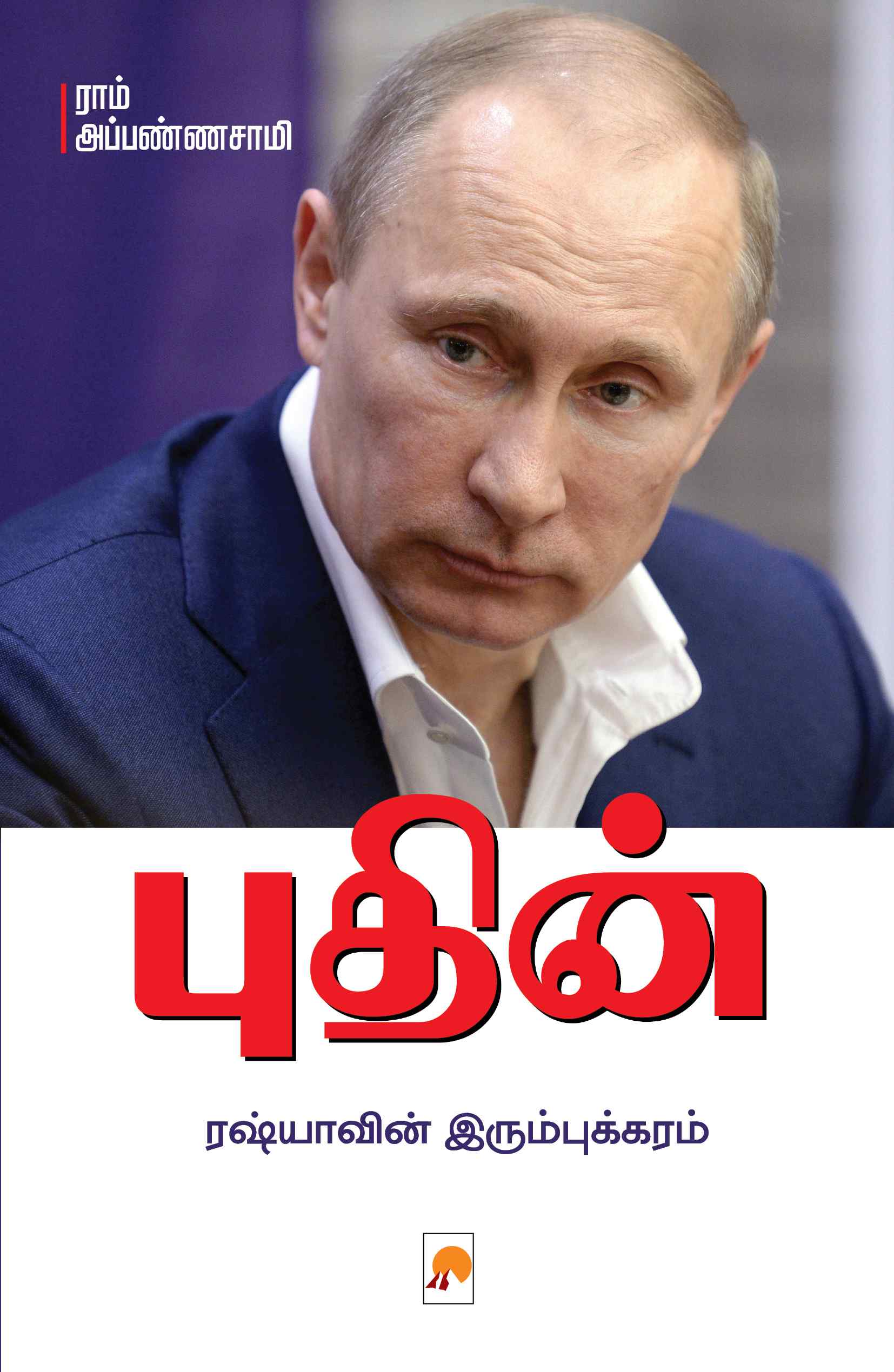 புதின்: ரஷ்யாவின் இரும்புக்கரம் / Putin: Russiavin Irumbukkaram