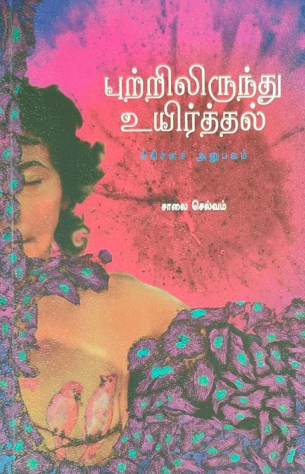 புற்றிலிருந்து உயிர்த்தல்