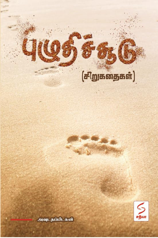 புழுதிச்சூடு