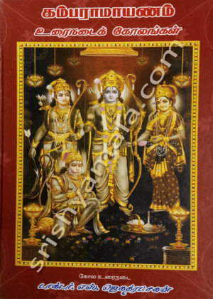 கம்பராமாயணம் உரைநடை கோலங்கள்