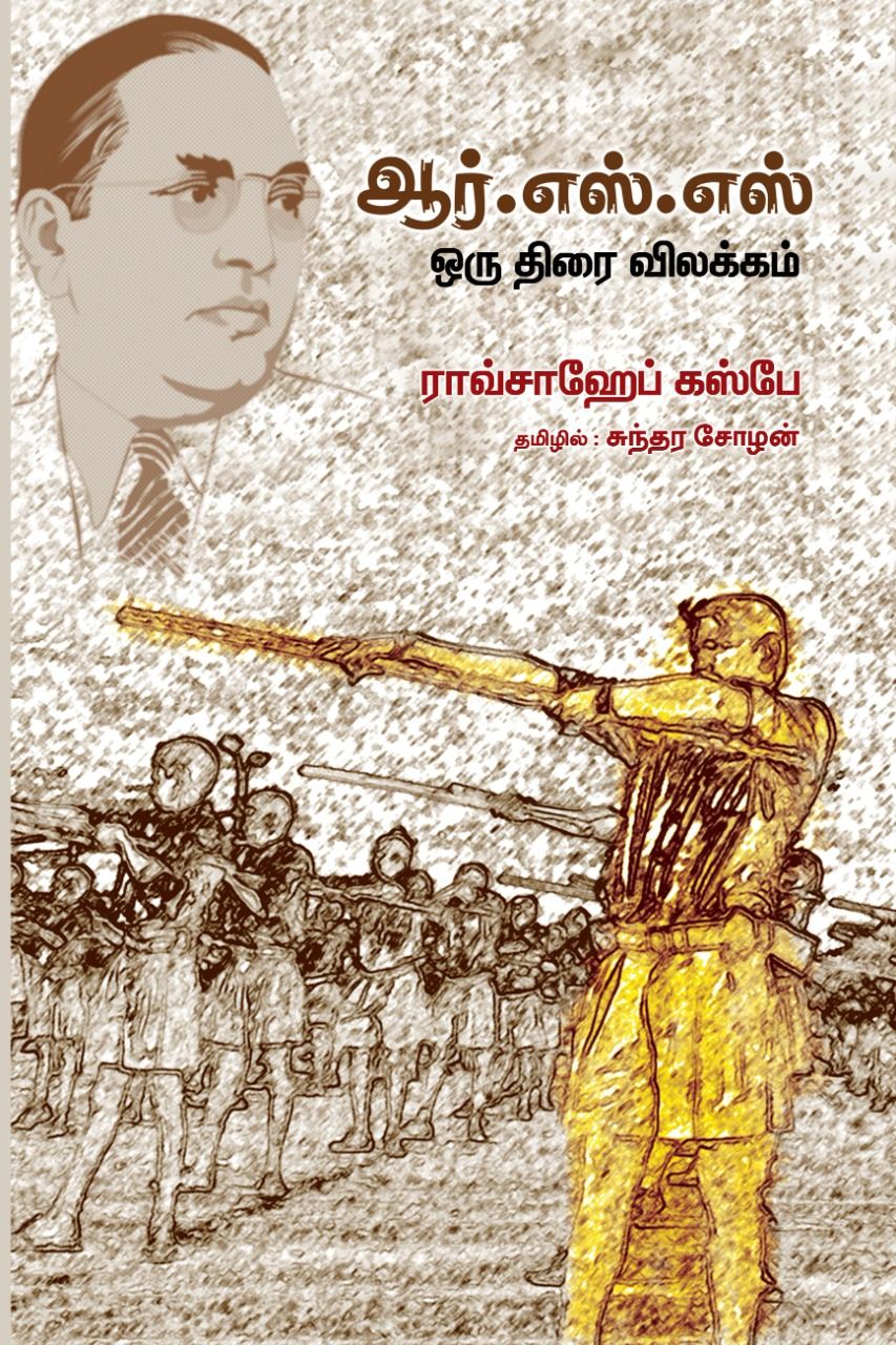 ஆர்.எஸ்.எஸ். ஒரு திரை விலக்கம்