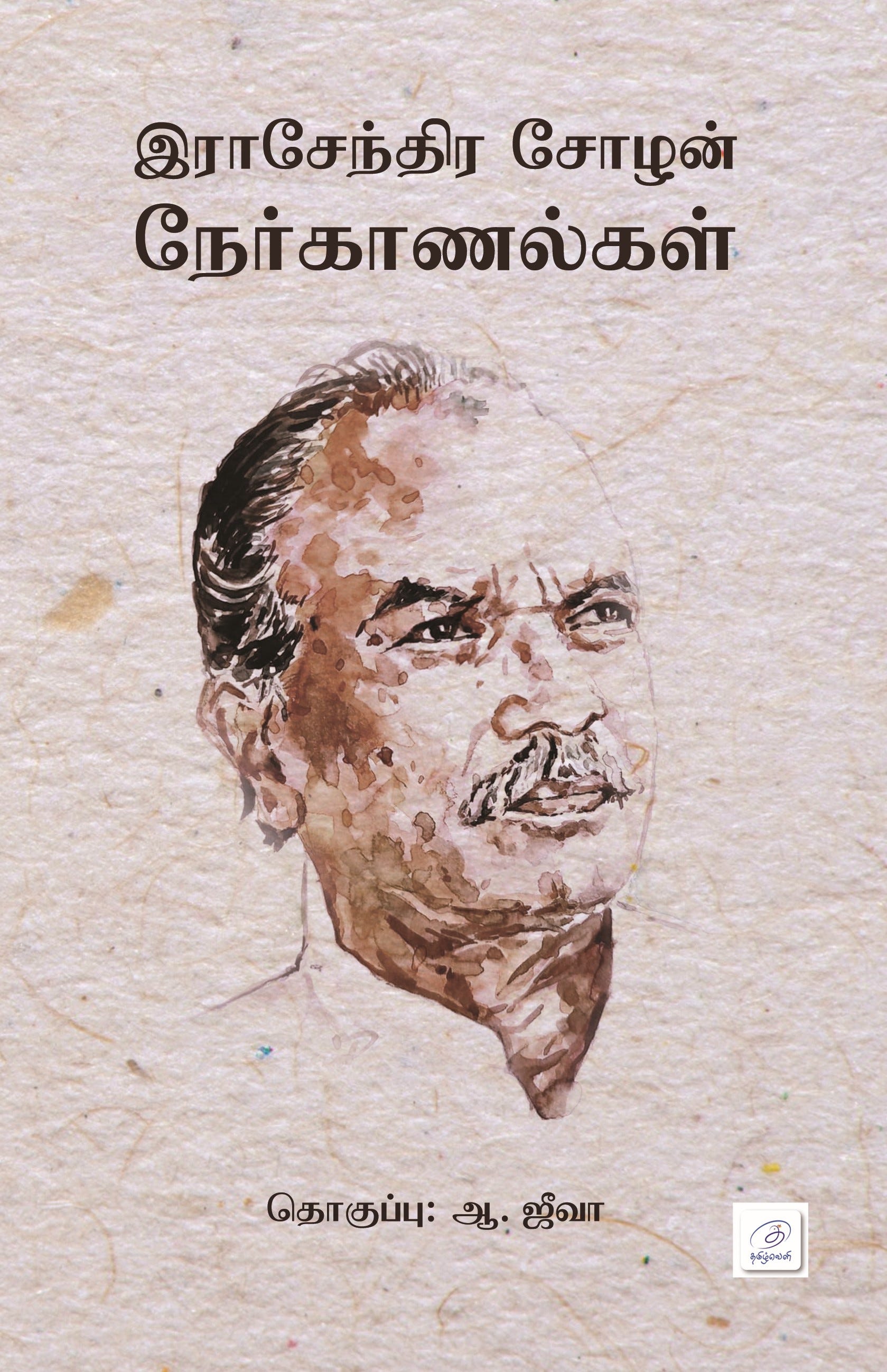 இராசேந்திர சோழன் நேர்காணல்கள்