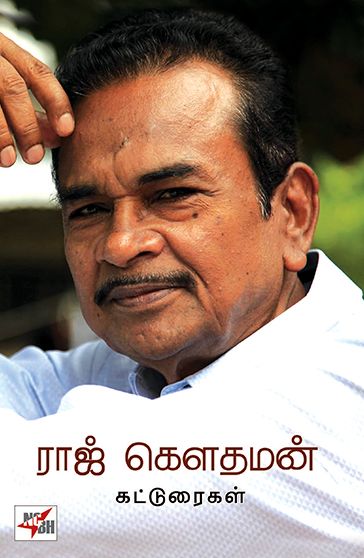 ராஜ் கௌதமன் கட்டுரைகள்